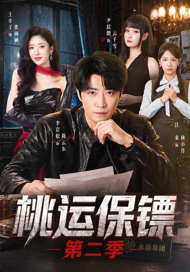 桃运保镖第二季海报