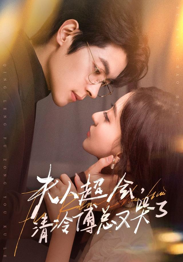 夫人超会，清冷傅总又哭了海报